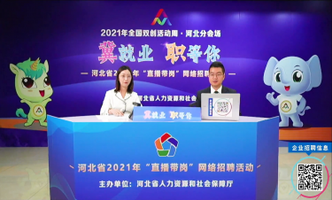 2021年全國(guó)雙創(chuàng)活動(dòng)周?河北分會(huì)場(chǎng)